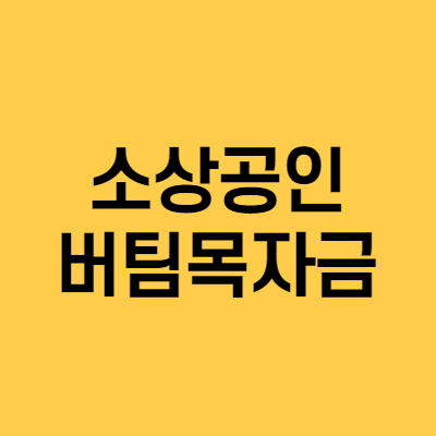 소상공인 버팀목자금 정리했어요