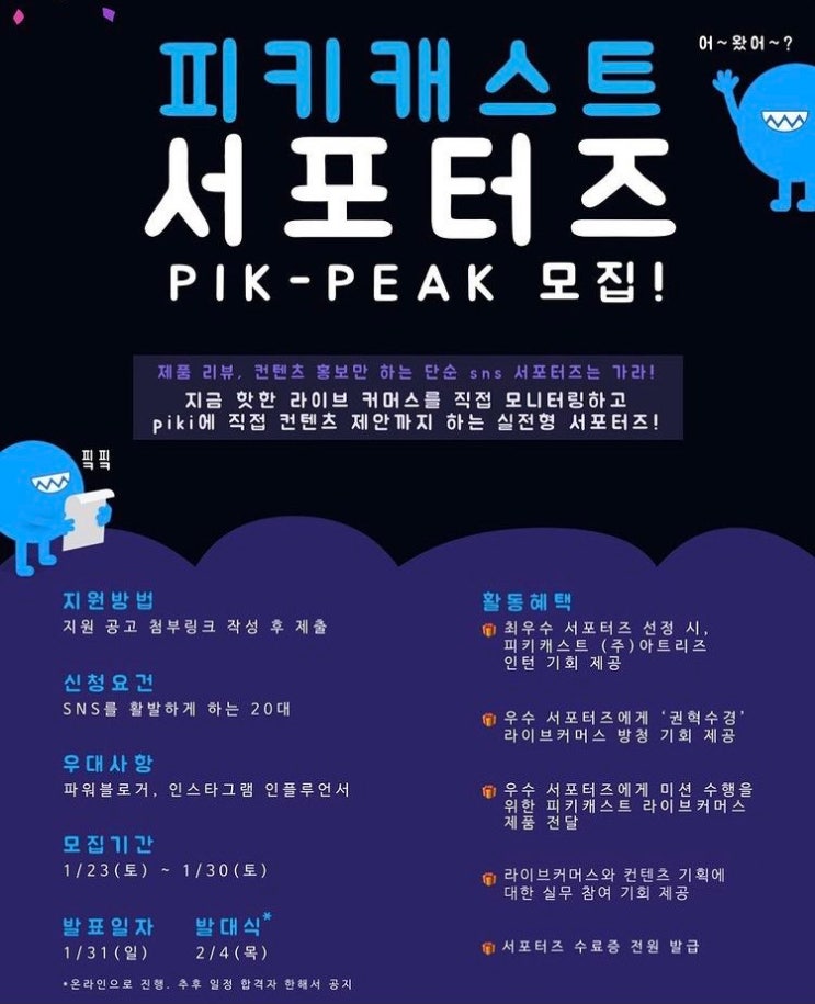  피키라이브 SNS 서포터즈 1기 모집