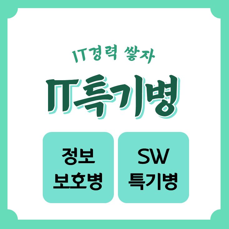  SW개발병 정보보호병 고졸특기병 IT특기병 준비하기