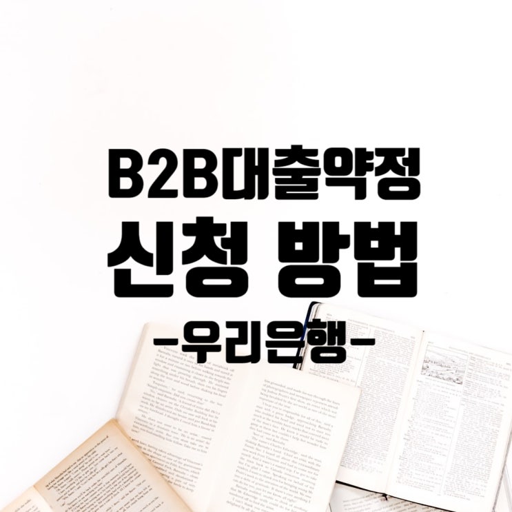  우리은행 인터넷뱅킹으로 B2B대출약정 신청 방법