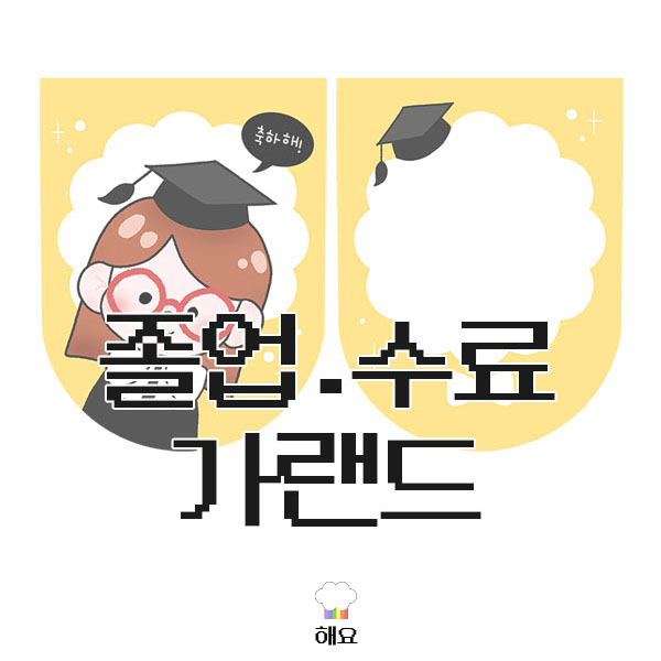 졸업/수료 가랜드 도안