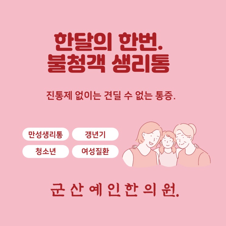  한달의 한번! 반갑지 않은 손님 생리통!