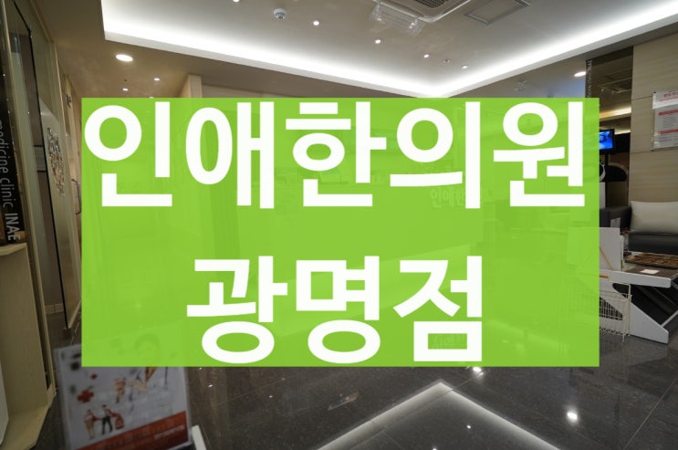  인애한의원광명점 임신 이곳에서 준비해요