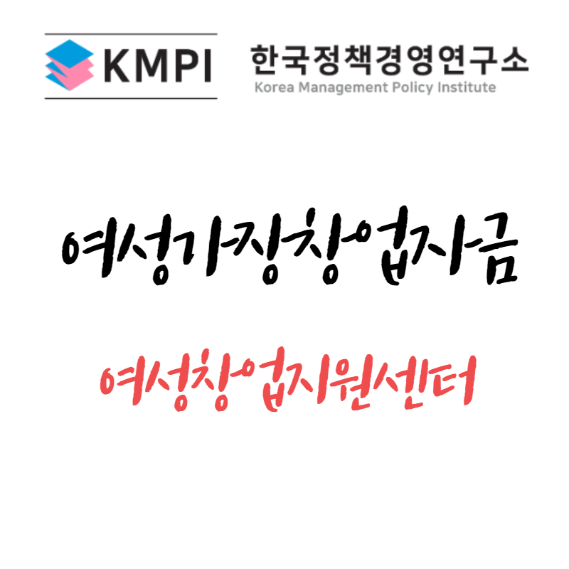 여성가장창업자금 여성 창업대출 지원금 여성창업지원센터 에서 받으세요!