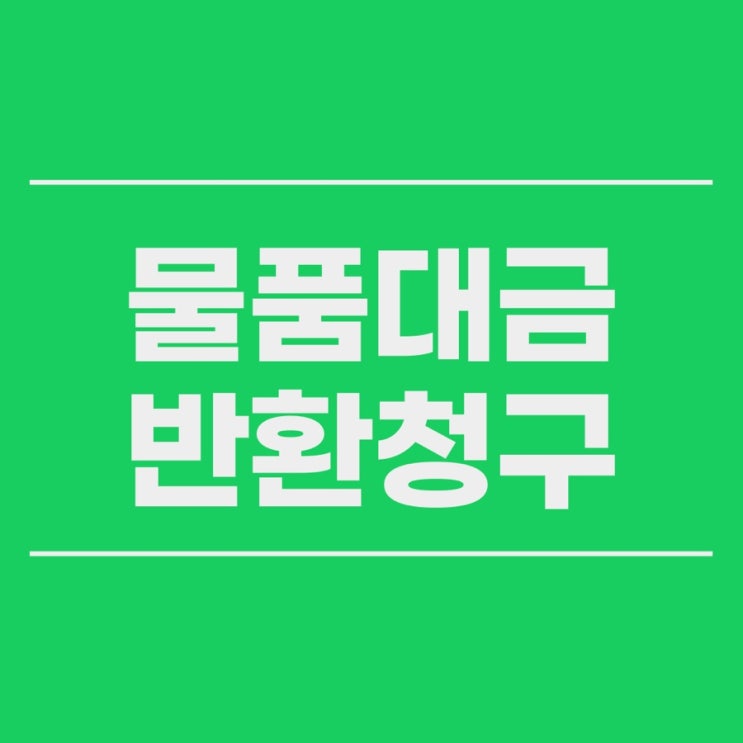  물품대금반환청구소송 대전 사례