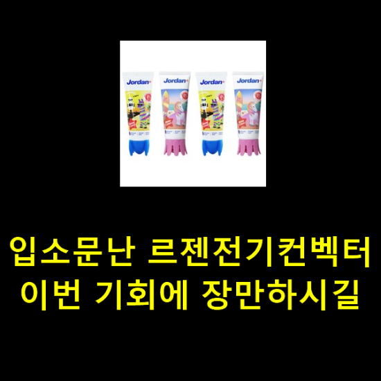 입소문난 르젠전기컨벡터 이번 기회에 장만하시길