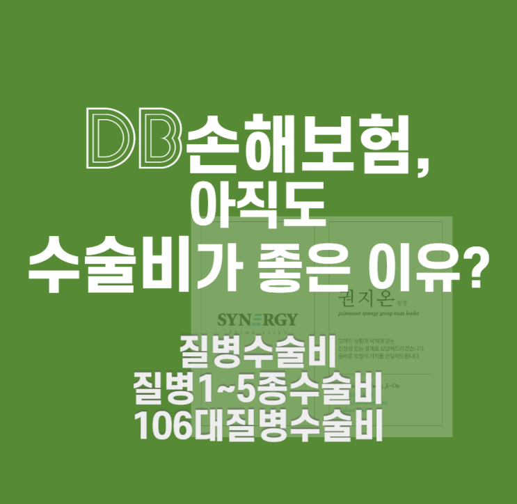  DB손해 질병수술비 /106대질병수술비 / 1-5종 수술비 '매회지급' 수술비보험 여전히 장점이 많은 이유