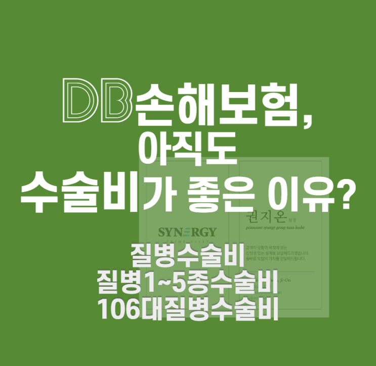 DB손해 질병수술비 /106대질병수술비 / 1-5종 수술비 '매회지급' 수술비보험 여전히 장점이 많은 이유