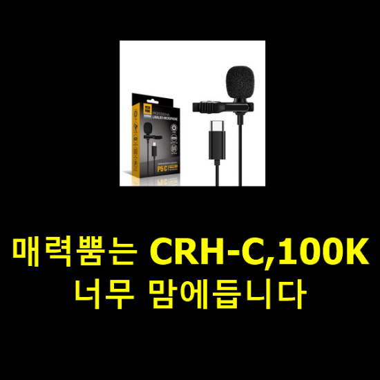 매력뿜는 CRH-C,100K 너무 맘에듭니다