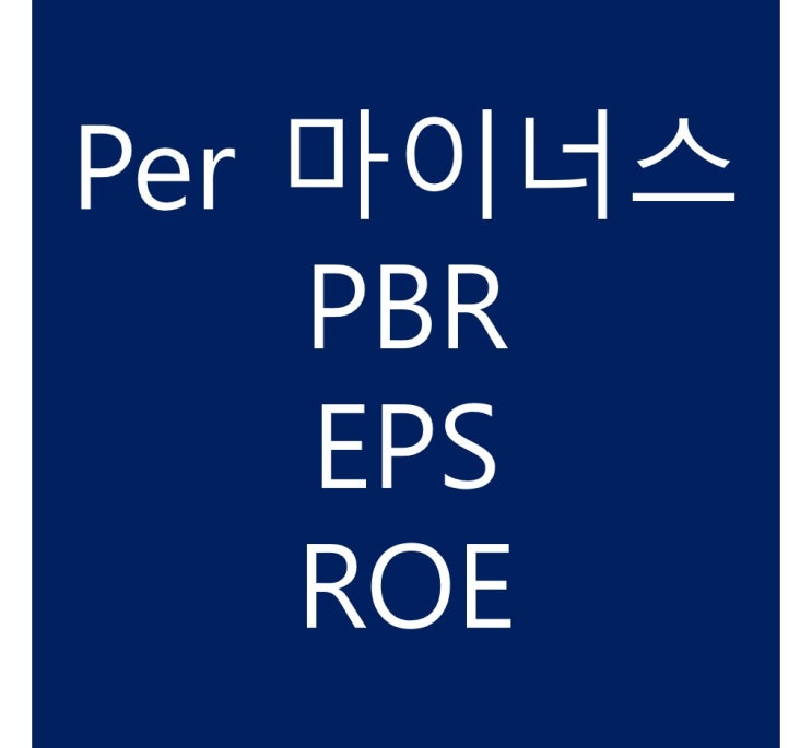주식 PER 마이너스, ROE, EPS, PBR 용어정리