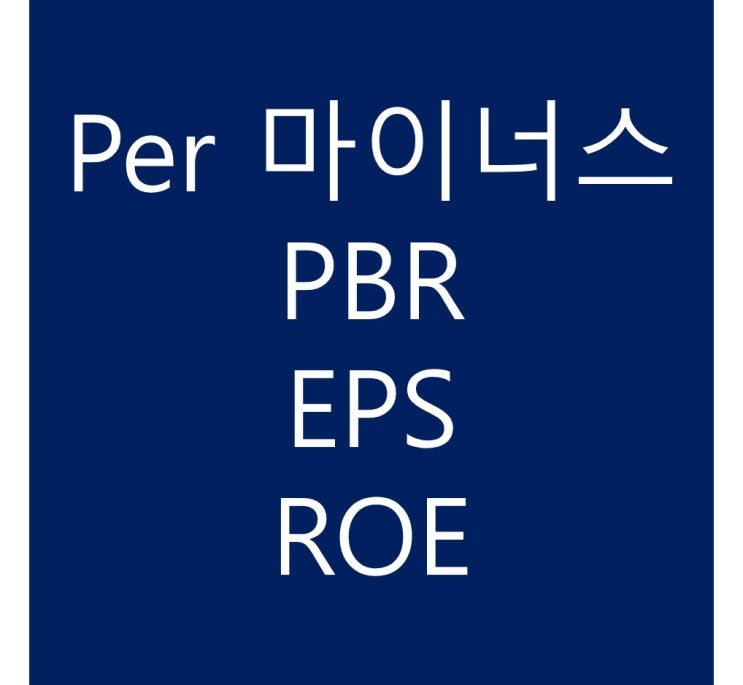  주식 PER 마이너스, ROE, EPS, PBR 용어정리