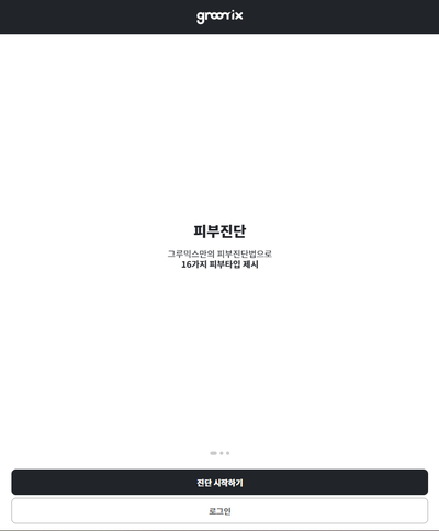 남자화장품추천 그루믹스 서비스로 남자피부관리 제품들 맞춤으로 추천받으세요
