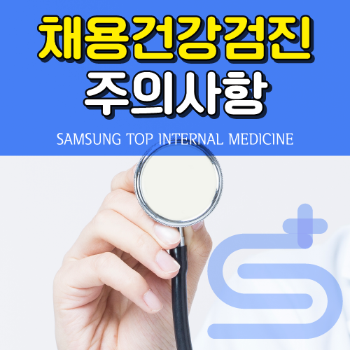채용건강검진 탈락의 원인이 술과 금식시간의 물? : 네이버 블로그 채용건강검진 탈락의 원인이 술과 금식시간의 물? : 네이버 블로그