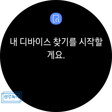 갤럭시워치3 내 폰 찾기, 위치추적 기능은 필수