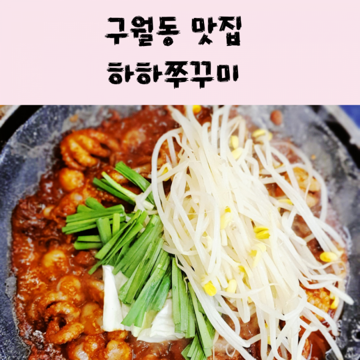  구월동 인천시청 맛집 하하쭈꾸미 다녀왔어요
