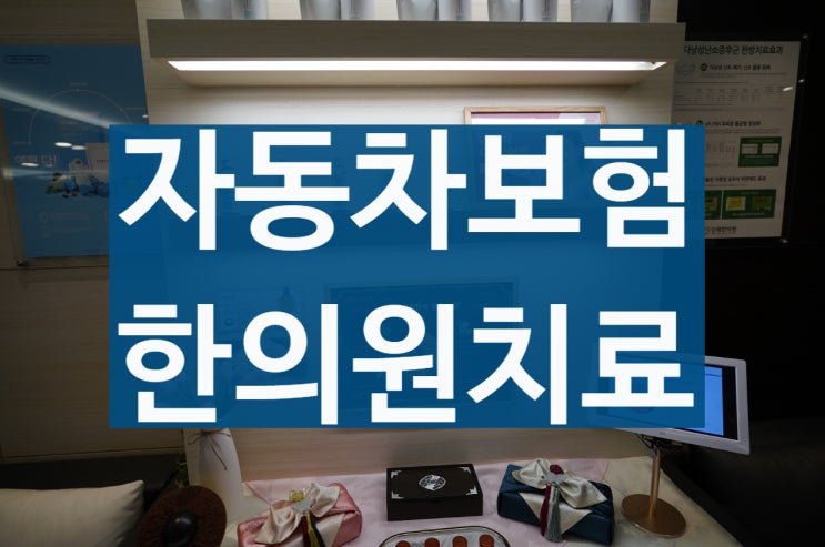  부천자동차보험치료 중요한 점을 기억해
