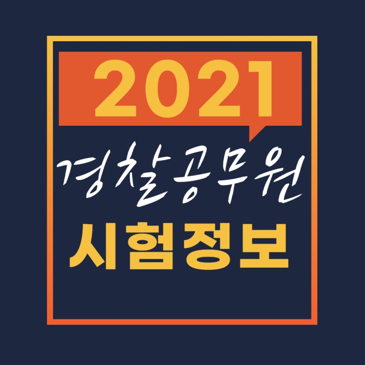 2021 경찰 공무원 시험정보