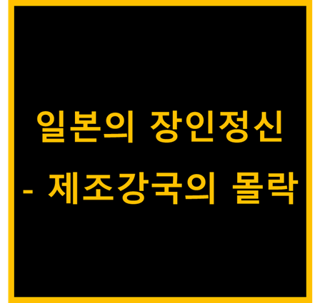  일본의 장인정신 (feat. 제조강국의 몰락)