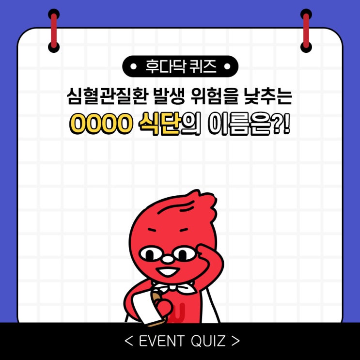 마일리지 퀴즈, 심혈관질환 발생 위험을 낮추는 OOOO 식단의 이름은?! (1/26) 마일리지 퀴즈, 심혈관질환 발생 위험을 낮추는 OOOO 식단의 이름은?! (1/26)