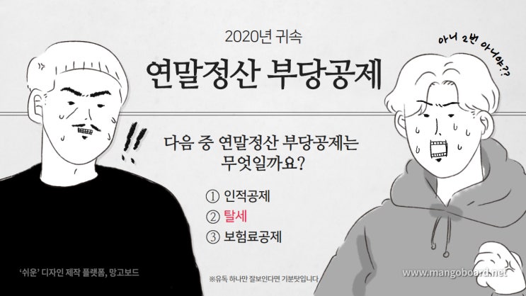  연말정산 부당공제 유형