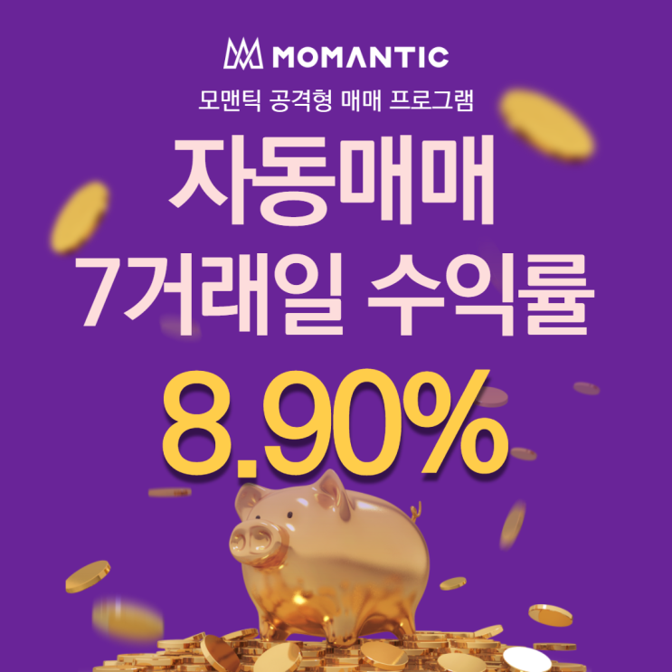  자동매매 7거래일 수익률 8.90% FX 주식프로그램매매