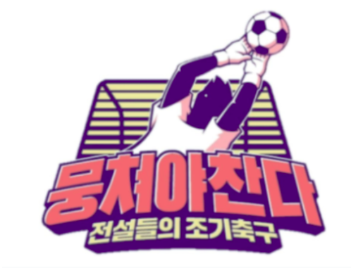  뭉쳐야찬다 어쩌다 fc 81회 마 2축구회를 이기고  결승 진출 경인 축구회와 한판 승부 jtbc 뭉쳐야찬다 전국대회 우승팀은?