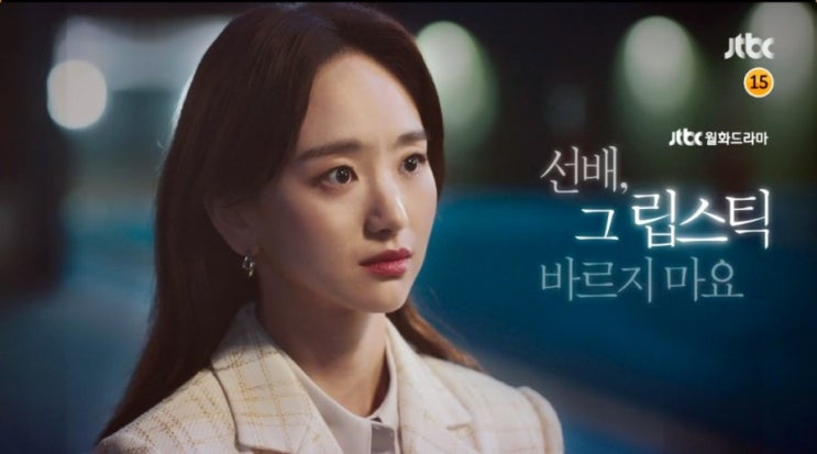 선배 그 립스틱 바르지 마요 3회 윤송아의 이별통보 로운의 약속 지키는걸 할거에요 선배 그 립스틱 바르지 마요 3회 윤송아의 이별통보 로운의 약속 지키는걸 할거에요