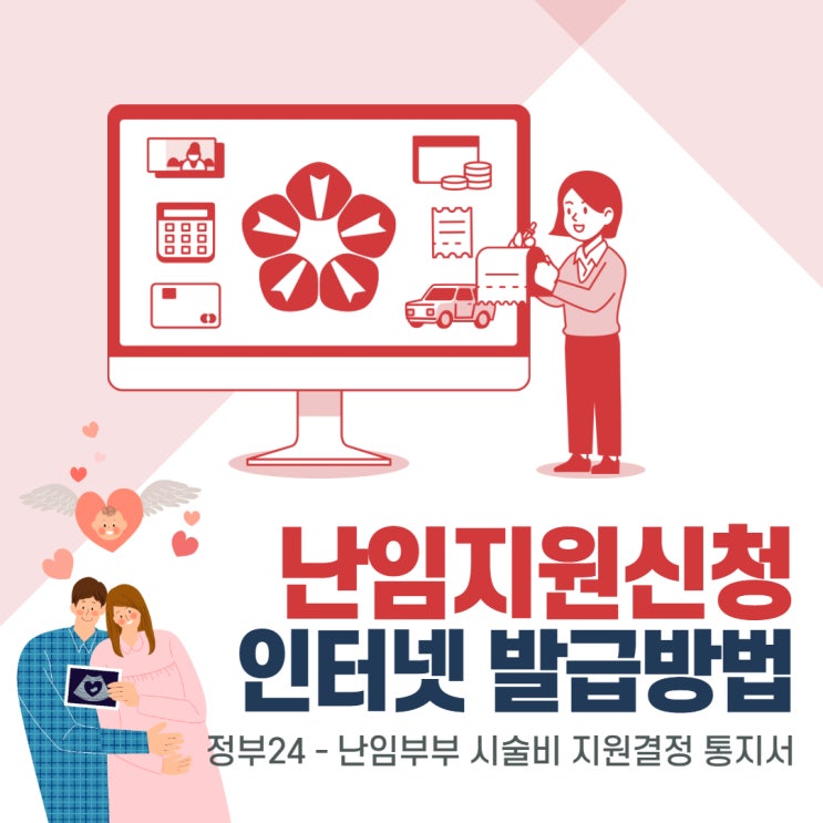  보건소 난임지원 온라인 신청 및 인쇄 / 자세히 알려드려요!