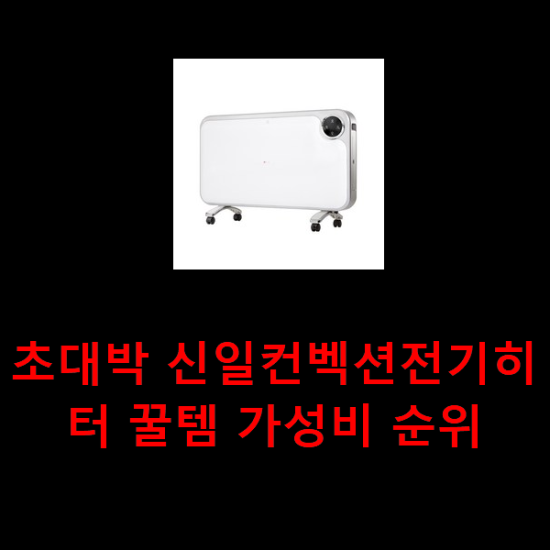  초대박 신일컨벡션전기히터 꿀템 가성비 순위