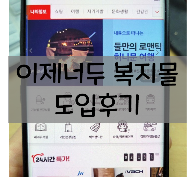  투게더웰 이제너두 베네카페 복리후생관 복지몰 도입후기