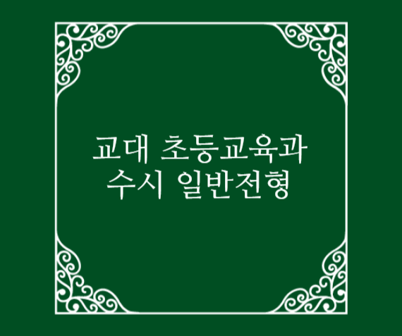  2022학년도 교대 초등교육과 수시 일반전형