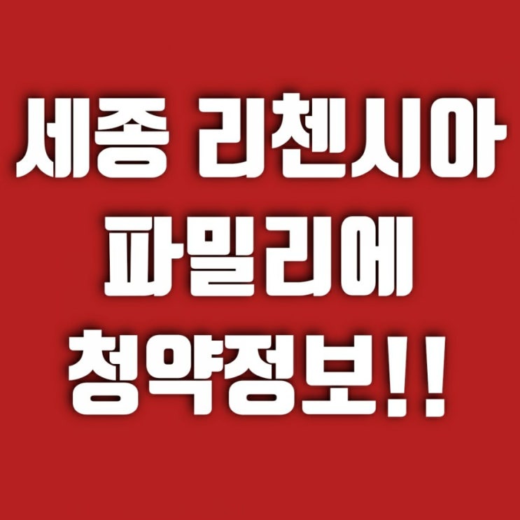 세종 리첸시아 파밀리에 청약 및 분양 정보 (+ 평면도 분양가 모델하우스 1순위 생애최초 모집 공고 오피스텔)