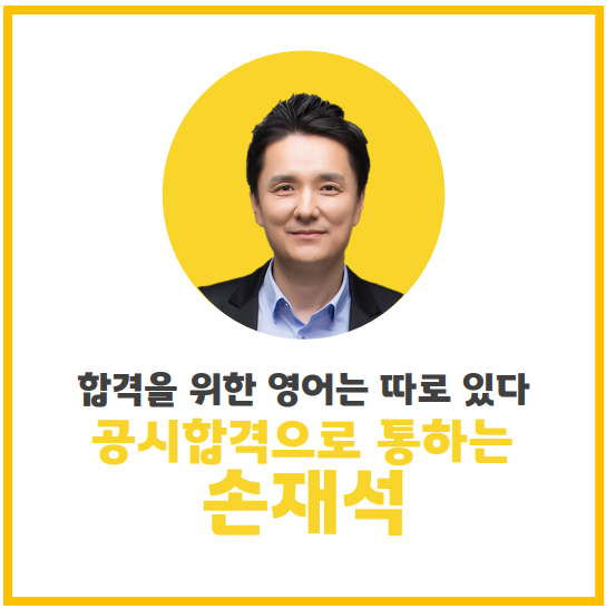  서울노량진공무원학원 : 공무원 합격을 위한 영어는 따로 있다, 손재석 교수를 소개합니다.