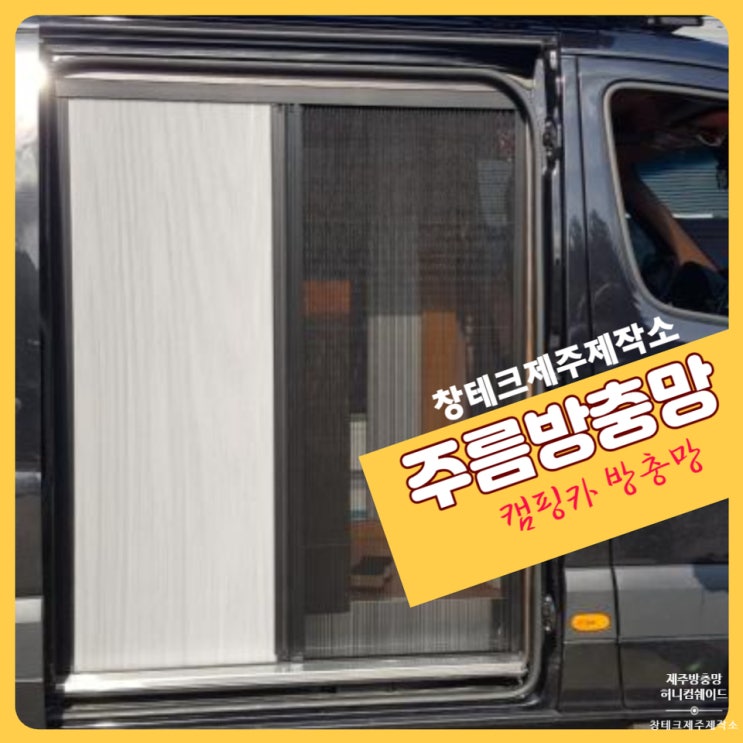  제주블라인드 캠핑카에 설치해드린 주름방충망 & 허니컴쉐이드