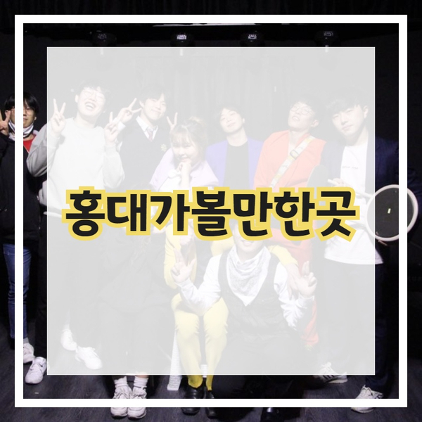  홍대연극 홍대가볼만한곳 추천해드립니다~!