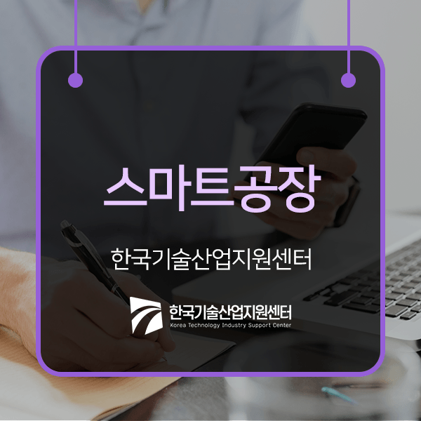  국가에서 지원하는 스마트공장 설립에 대해 알아보자
