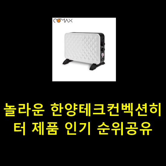 놀라운 한양테크컨벡션히터 제품 인기 순위공유