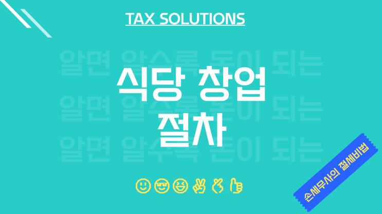  음식점, 카페 창업 절차 (영업신고,위생교육,사업자등록)