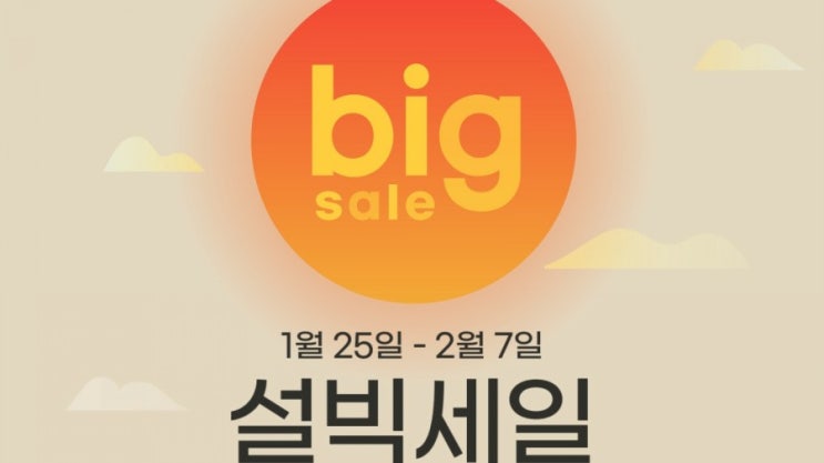 옥션&지마켓 설빅세일(1/25~2/7) 옥션&지마켓 설빅세일(1/25~2/7)