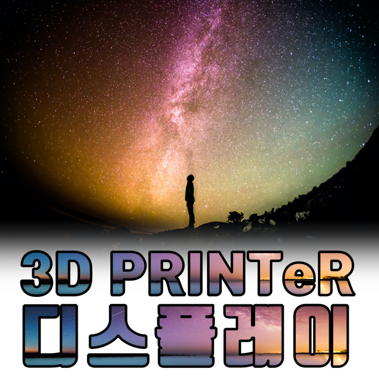  디스플레이의 전망 3D프린터가 핵심?