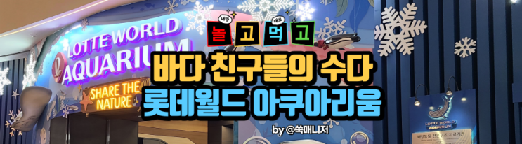  벨루가와 함께 하는 롯데월드 아쿠아리움(할인, 주차)