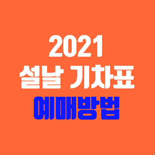 2021 설날 기차표 예매 방법 (코레일 / SRT)