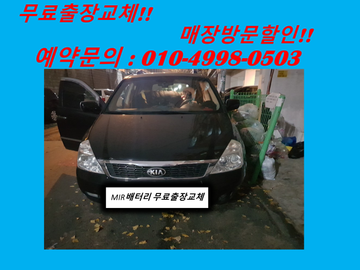  석남동배터리 그랜드카니발밧데리 출장교체