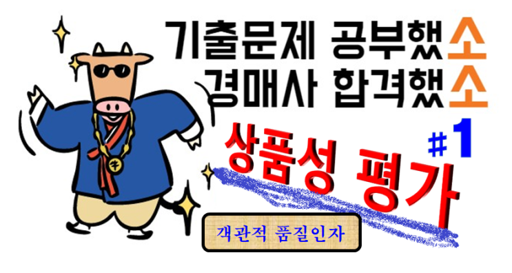  기출문제 풀고 경매사 되다! (상품성평가 #1) "객관적 품질인자"