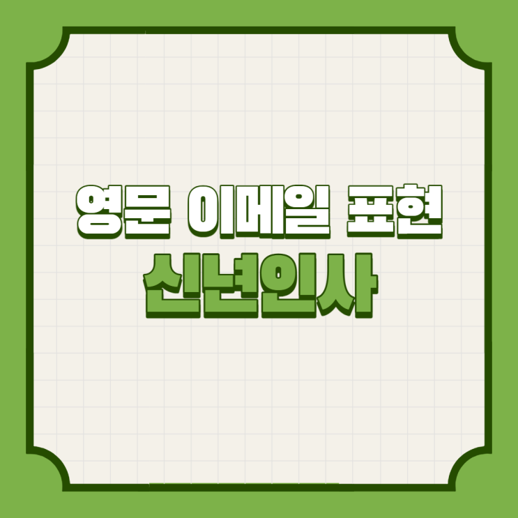 [비즈니스 영어이메일] 영어 이메일 작성 시 자주쓰는 표현 2: 신년인사