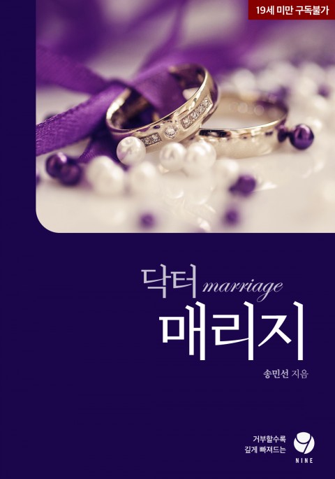 로맨스 소설) 송민선-닥터 매리지 로맨스 소설) 송민선-닥터 매리지