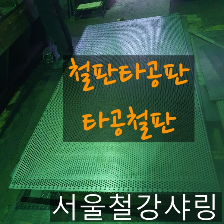 인테리어타공판,타공판활용,타공판제작,타공판절단,철판타공판 인테리어타공판,타공판활용,타공판제작,타공판절단,철판타공판
