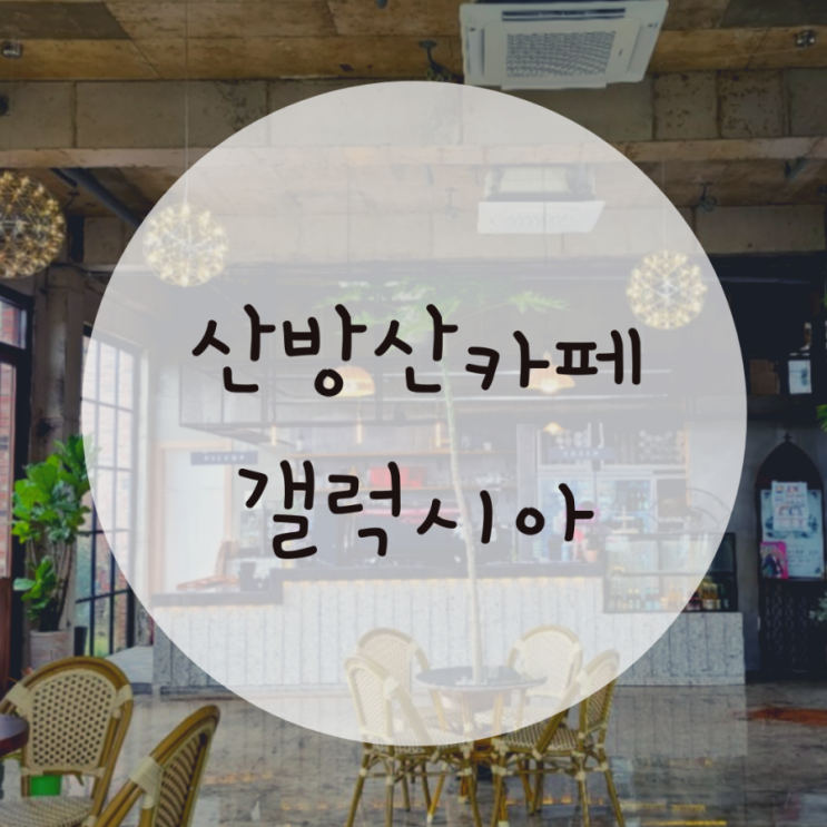 산방산 카페추천 갤럭시아 카페 앤 펍에서 자연을 즐기기 산방산 카페추천 갤럭시아 카페 앤 펍에서 자연을 즐기기