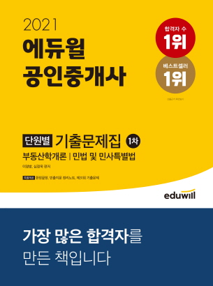 에듀윌 공인중개사 기출문제집 드디어 출간!! - 봉담공인중개사학원