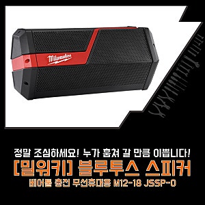 [밀워키] 블루투스 스피커! 정말 조심하세요! 누가 훔쳐 갈 만큼 이뻐요!